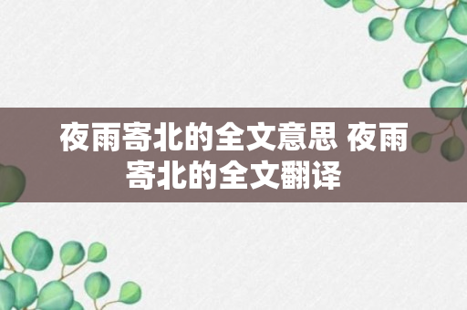 夜雨寄北的全文意思 夜雨寄北的全文翻译