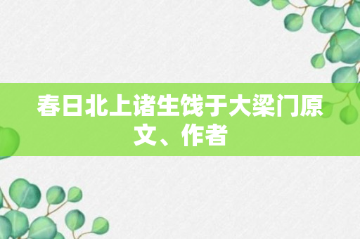 春日北上诸生饯于大梁门原文、作者