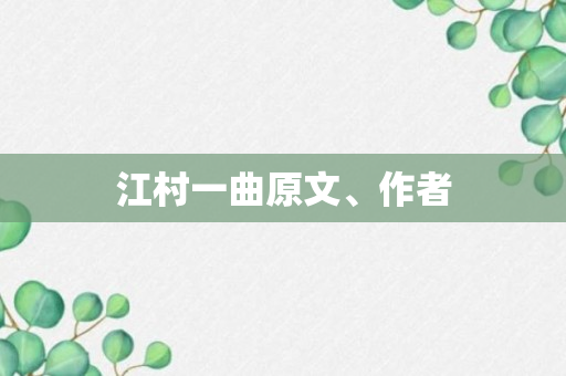 江村一曲原文、作者