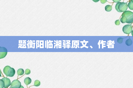 题衡阳临湘驿原文、作者