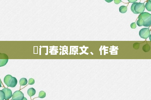 厓门春浪原文、作者