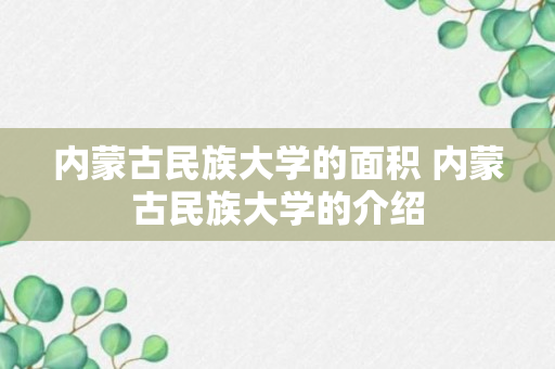 内蒙古民族大学的面积 内蒙古民族大学的介绍