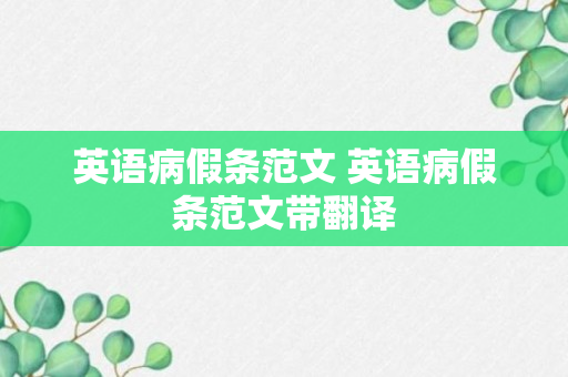 英语病假条范文 英语病假条范文带翻译