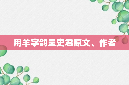 用羊字韵呈史君原文、作者