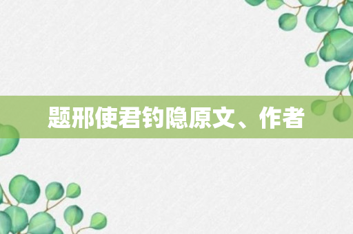 题邢使君钓隐原文、作者