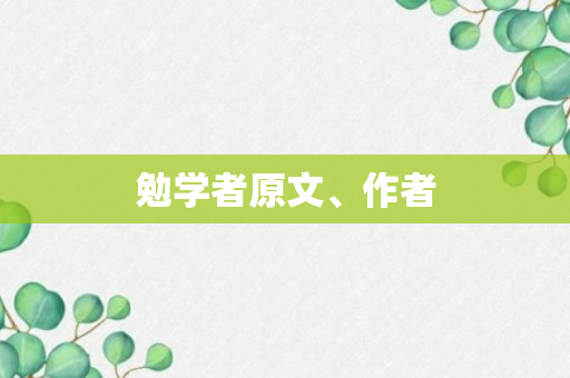 勉学者原文、作者