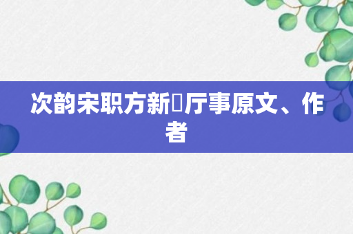 次韵宋职方新脩厅事原文、作者