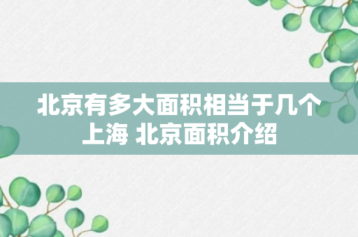 北京有多大面积相当于几个上海 北京面积介绍