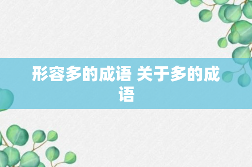 形容多的成语 关于多的成语