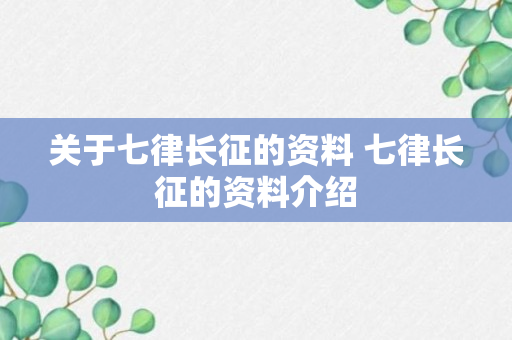 关于七律长征的资料 七律长征的资料介绍