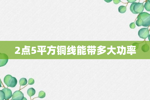 2点5平方铜线能带多大功率