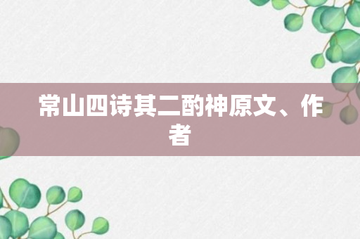 常山四诗其二酌神原文、作者