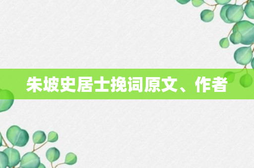 朱坡史居士挽词原文、作者