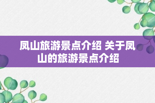 凤山旅游景点介绍 关于凤山的旅游景点介绍