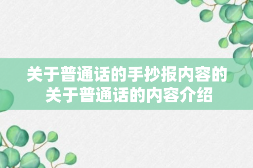 关于普通话的手抄报内容的 关于普通话的内容介绍