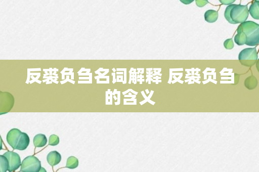 反裘负刍名词解释 反裘负刍的含义