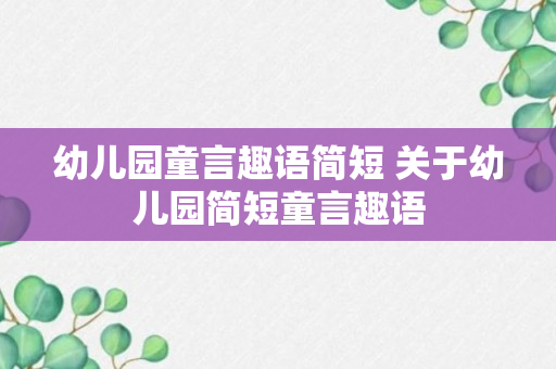 幼儿园童言趣语简短 关于幼儿园简短童言趣语