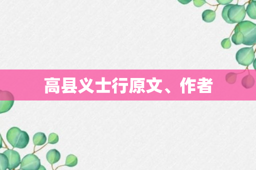 高县义士行原文、作者