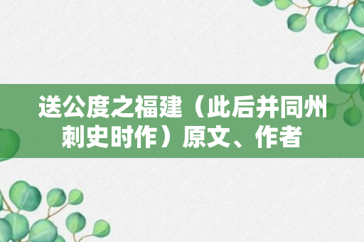 送公度之福建（此后并同州刺史时作）原文、作者