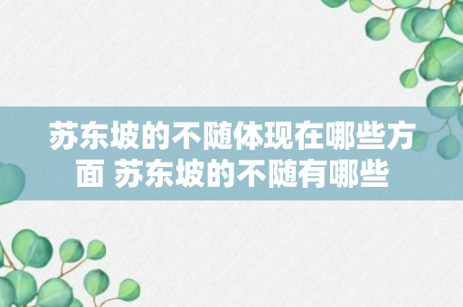 苏东坡的不随体现在哪些方面 苏东坡的不随有哪些