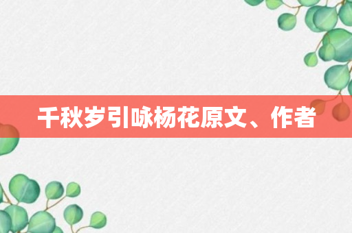 千秋岁引咏杨花原文、作者