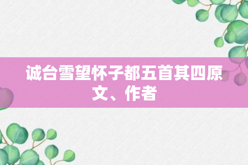 诚台雪望怀子都五首其四原文、作者