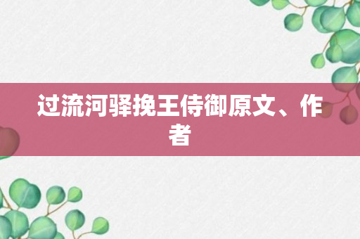 过流河驿挽王侍御原文、作者