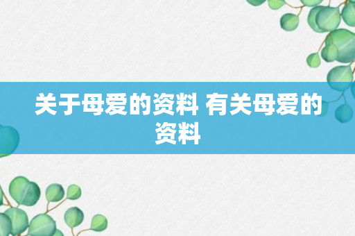 关于母爱的资料 有关母爱的资料