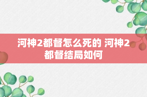 河神2都督怎么死的 河神2都督结局如何