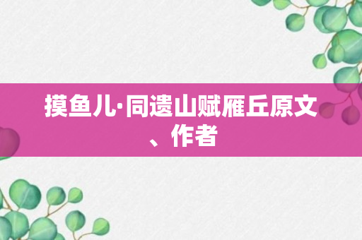 摸鱼儿·同遗山赋雁丘原文、作者