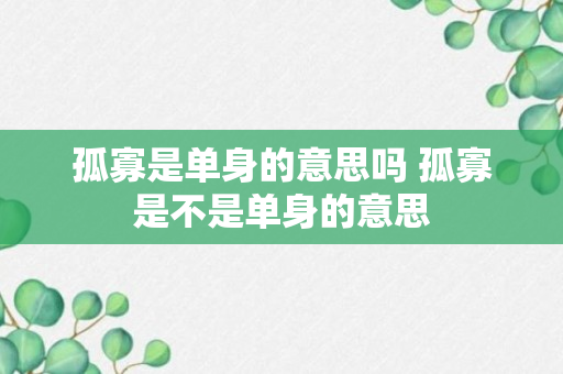 孤寡是单身的意思吗 孤寡是不是单身的意思