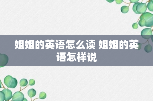 姐姐的英语怎么读 姐姐的英语怎样说