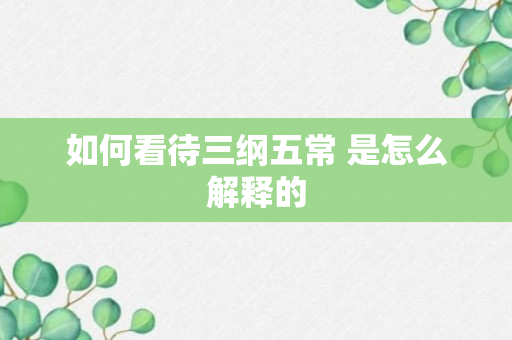 如何看待三纲五常 是怎么解释的