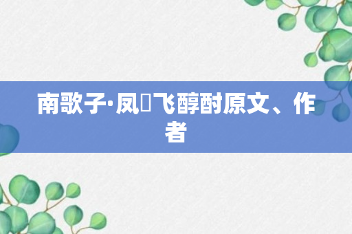 南歌子·凤斝飞醇酎原文、作者