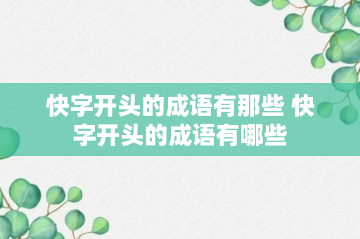 快字开头的成语有那些 快字开头的成语有哪些