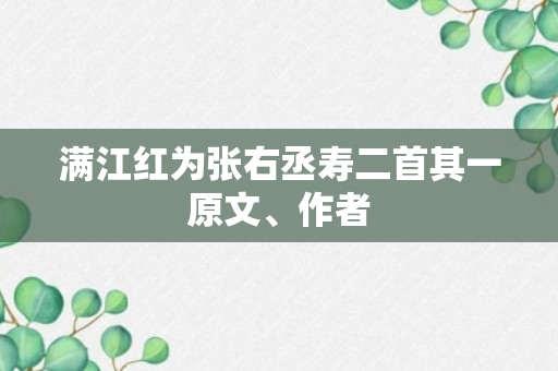 满江红为张右丞寿二首其一原文、作者