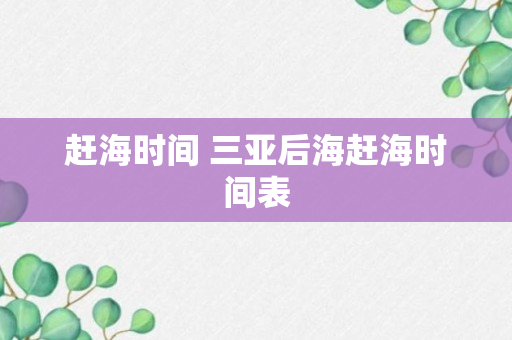 赶海时间 三亚后海赶海时间表