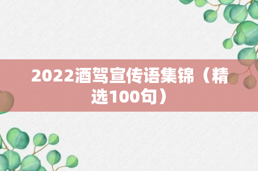 2022酒驾宣传语集锦（精选100句）