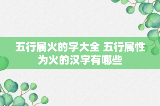 五行属火的字大全 五行属性为火的汉字有哪些