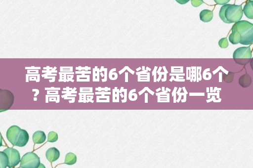 高考最苦的6个省份是哪6个? 高考最苦的6个省份一览