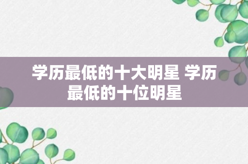 学历最低的十大明星 学历最低的十位明星