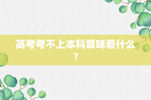 高考考不上本科意味着什么?