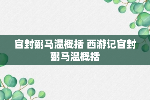 官封弼马温概括 西游记官封弼马温概括