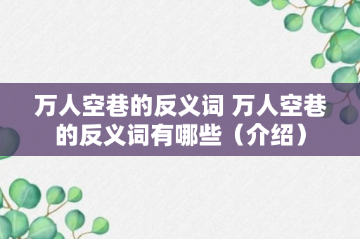 万人空巷的反义词 万人空巷的反义词有哪些（介绍）