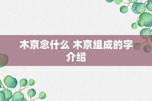 木京念什么 木京组成的字介绍