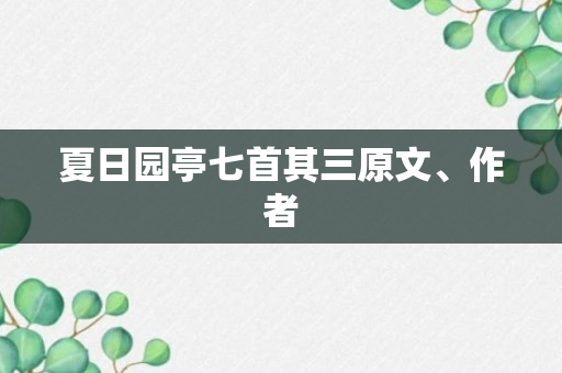 夏日园亭七首其三原文、作者