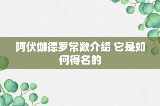 阿伏伽德罗常数介绍 它是如何得名的