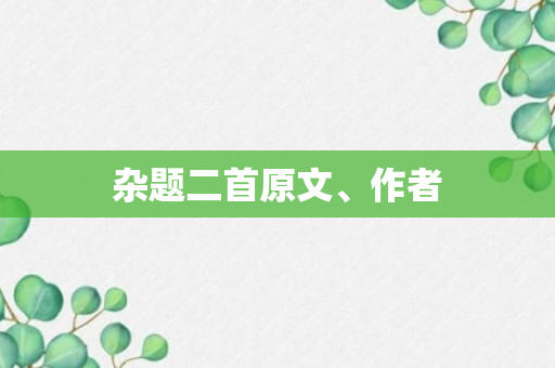 杂题二首原文、作者