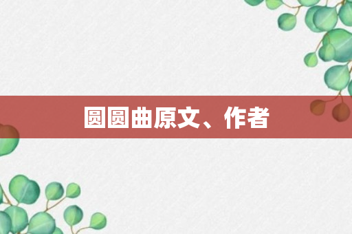 圆圆曲原文、作者