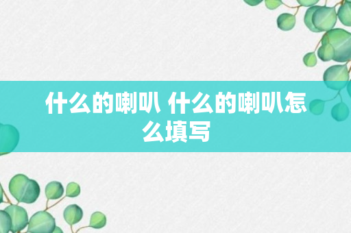 什么的喇叭 什么的喇叭怎么填写